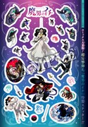 「魔男のイチ」シール (c)西修・宇佐崎しろ／集英社