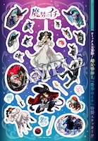 「魔男のイチ」シール (c)西修・宇佐崎しろ／集英社