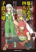 「『ジョブが忍者の癖にやかましすぎるだろ……』と冒険者パーティを追放されてきた爆音忍者四人衆と、来月末までに莫大な借金を返さなくちゃいけない子爵令嬢の浮き沈み激しい二ヶ月分の人生～超速い。忍者なので～」1巻