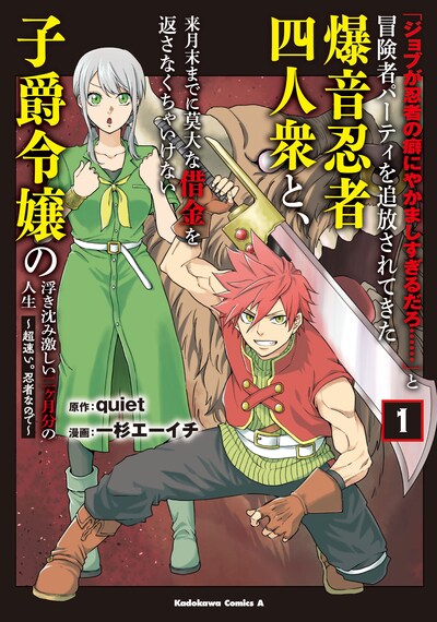 「『ジョブが忍者の癖にやかましすぎるだろ……』と冒険者パーティを追放されてきた爆音忍者四人衆と、来月末までに莫大な借金を返さなくちゃいけない子爵令嬢の浮き沈み激しい二ヶ月分の人生～超速い。忍者なので～」1巻