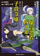 「『ジョブが忍者の癖にやかましすぎるだろ……』と冒険者パーティを追放されてきた爆音忍者四人衆と、来月末までに莫大な借金を返さなくちゃいけない子爵令嬢の浮き沈み激しい二ヶ月分の人生～超速い。忍者なので～」2巻
