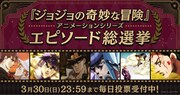 アニメ「ジョジョの奇妙な冒険」シリーズエピソード総選挙の告知画像。