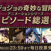 アニメ「ジョジョの奇妙な冒険」エピソード総選挙開催、対象は全190話
