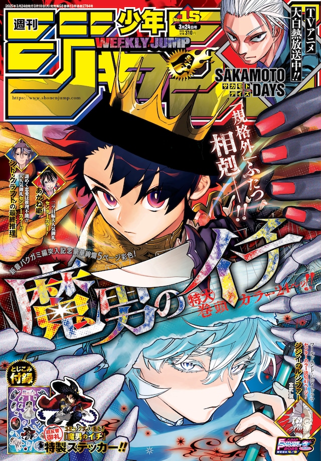 週刊少年ジャンプ15号 (c)週刊少年ジャンプ2025年15号／集英社