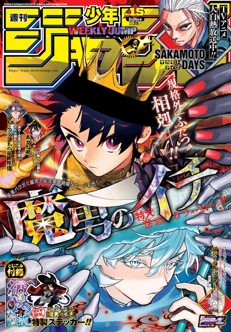 週刊少年ジャンプ15号 (c)週刊少年ジャンプ2025年15号／集英社