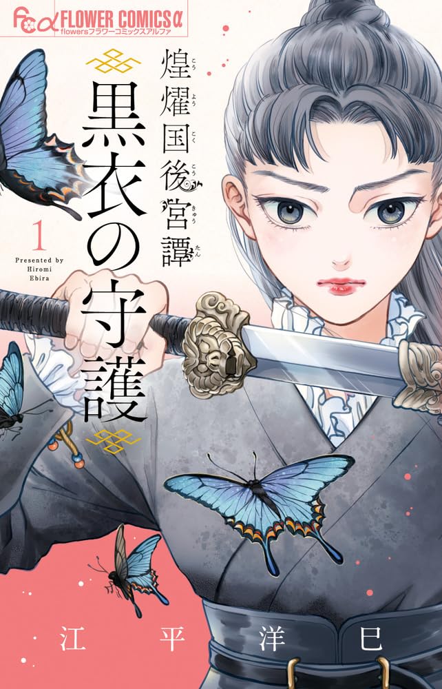 「煌燿国後宮譚 黒衣の守護」1巻