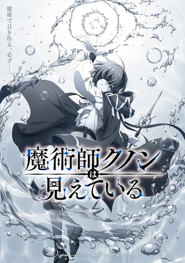 TVアニメ「魔術師クノンは見えている」ティザービジュアル