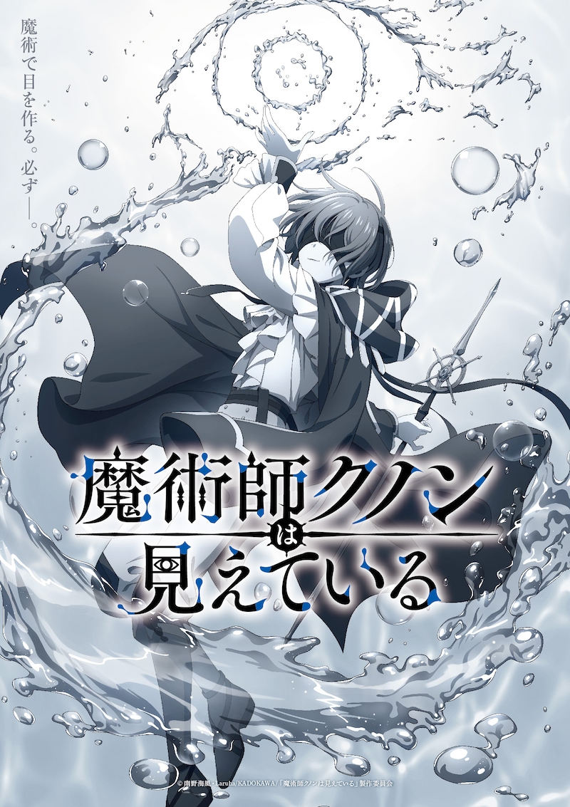 TVアニメ「魔術師クノンは見えている」ティザービジュアル