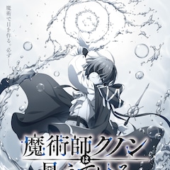 「魔術師クノンは見えている」来年1月放送開始、ミリカ役は鬼頭明里 ティザーPV公開