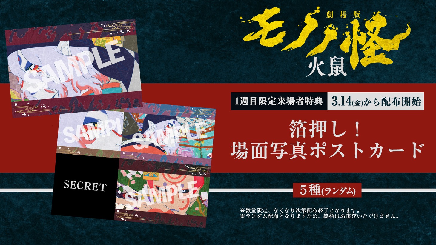 「劇場版モノノ怪 第二章 火鼠」の第1週目来場者特典に用意された「箔押し！場面写真ポストカード」。