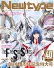 ニュータイプ40周年特集は、日本のアニメ業界を牽引するクリエイターインタビュー