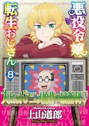 TVアニメ放送中、「悪役令嬢転生おじさん」8巻はクリスマス＆新学期のエピソード