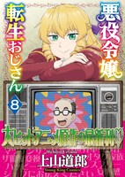 「悪役令嬢転生おじさん」8巻（帯付き）
