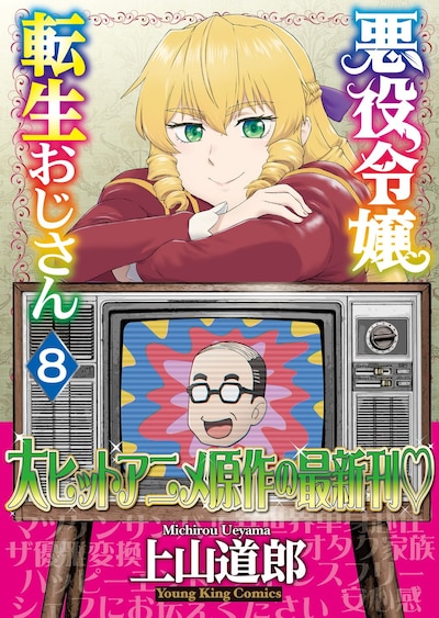 「悪役令嬢転生おじさん」8巻（帯付き）