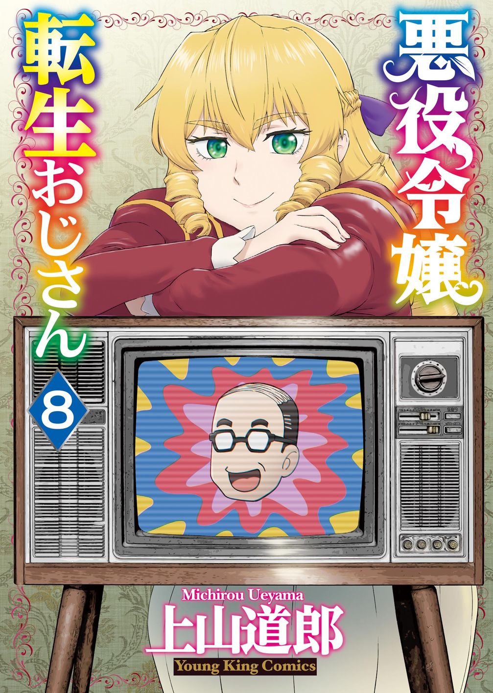 「悪役令嬢転生おじさん」8巻