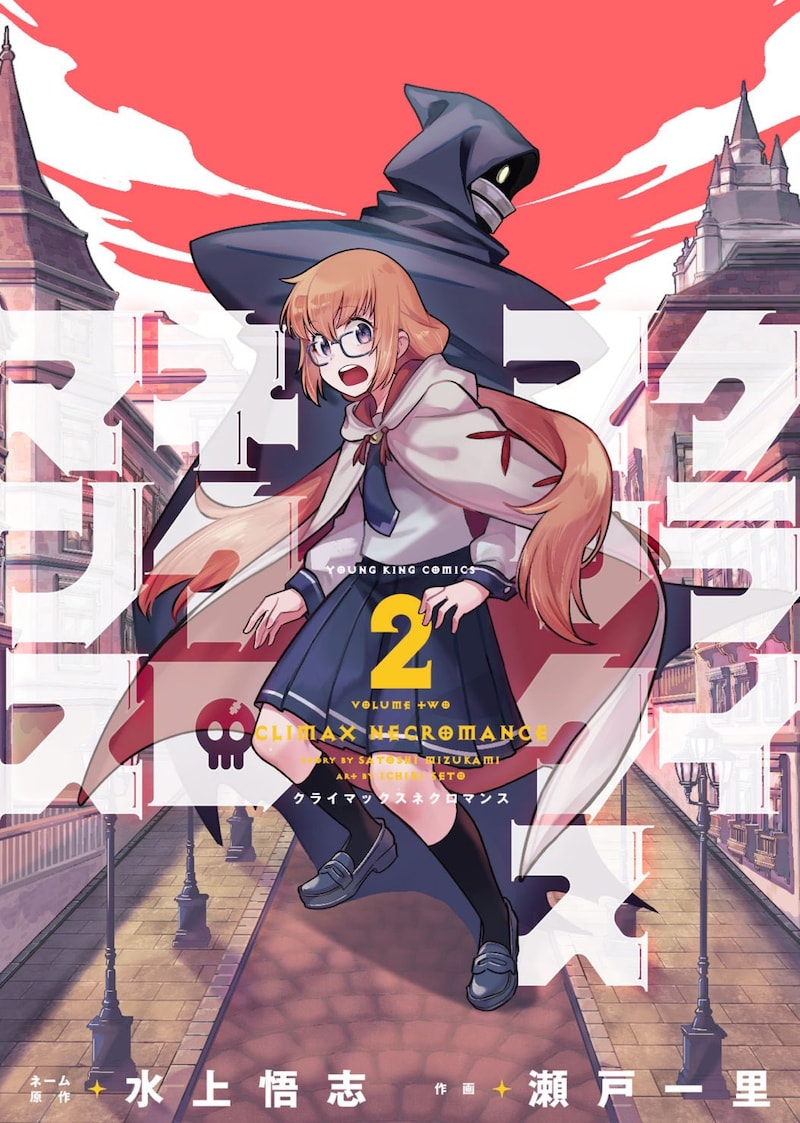 「クライマックスネクロマンス」2巻