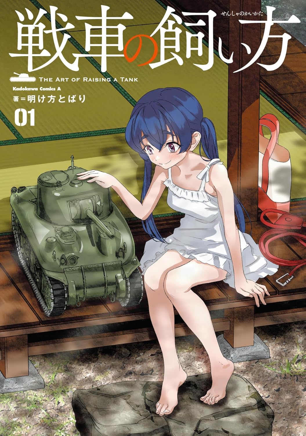 「戦車の飼い方」1巻