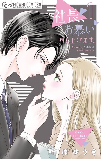 「社長、お慕い申し上げます。」1巻