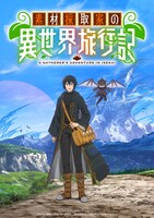 TVアニメ「素材採取家の異世界旅行記」ティザービジュアル