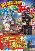 原作小説「素材採取家の異世界旅行記」16巻 (c)素材採取家の異世界旅行記」木乃子増緒 / アルファポリス