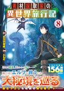 コミカライズ版「素材採取家の異世界旅行記」8巻