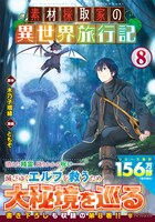 コミカライズ版「素材採取家の異世界旅行記」8巻