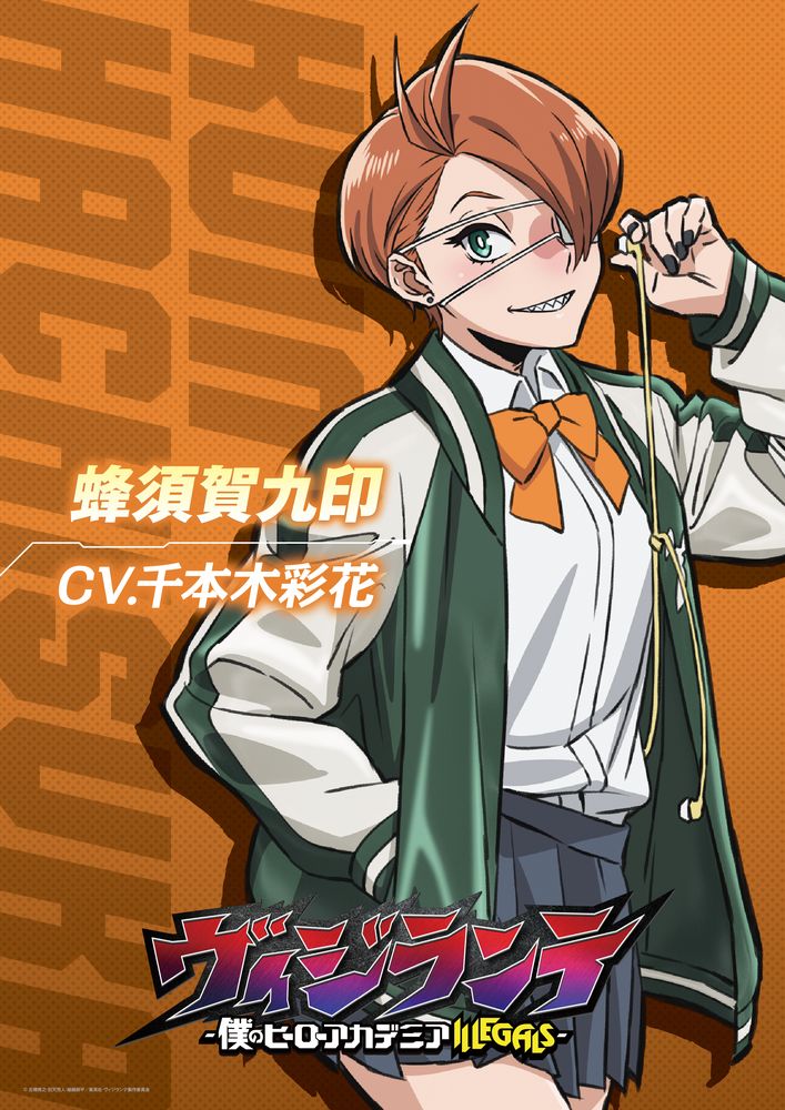 蜂須賀九印（CV：千本木彩花）のキャラクタービジュアル。 (c)古橋秀之・別天荒人・堀越耕平／集英社・ヴィジランテ製作委員会