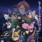 「ヴィジランテ」EDテーマはyutori Webラジオの第0回に山下大輝&岡本信彦が登場