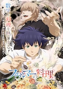 TVアニメ「フェルマーの料理」ティザービジュアル