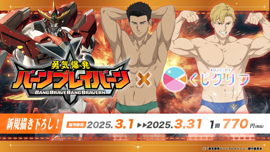 「オリジナルTVアニメ『勇気爆発バーンブレイバーン』オンラインくじ」ビジュアル