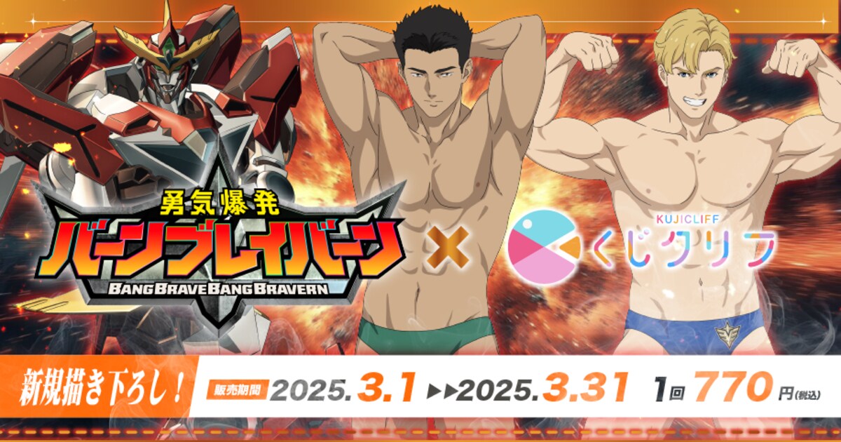 ブレイバーン」くじ イサミ、スミスらが筋肉を見せつけるマウスパッド 