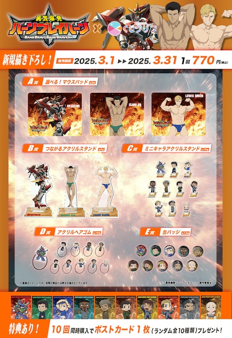 「オリジナルTVアニメ『勇気爆発バーンブレイバーン』オンラインくじ」グッズのラインナップ。