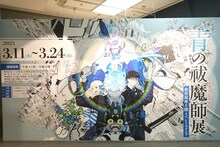 「青の祓魔師展」入口に展示されたキービジュアルを使ったパネル。 (c)加藤和恵/集英社