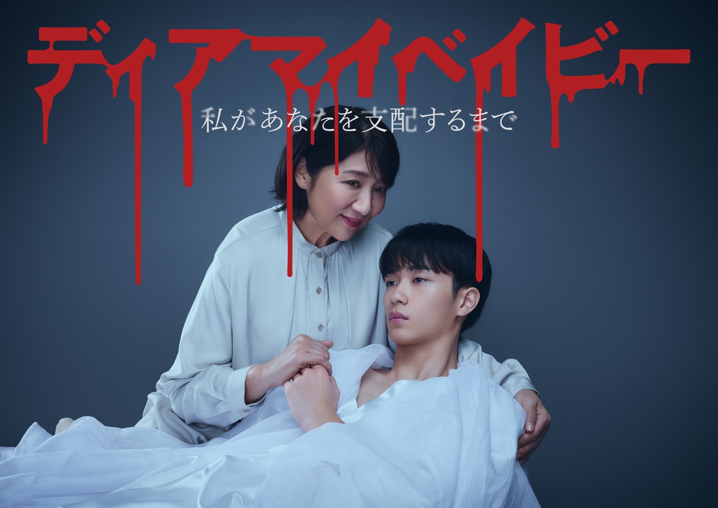 「ディアマイベイビー～私があなたを支配するまで～」キービジュアル