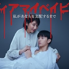 ドラマ「ディアマイベイビー」に山口紗弥加、中村ゆりか、長妻怜央ら出演