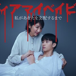 ドラマ「ディアマイベイビー」に山口紗弥加、中村ゆりか、長妻怜央ら出演