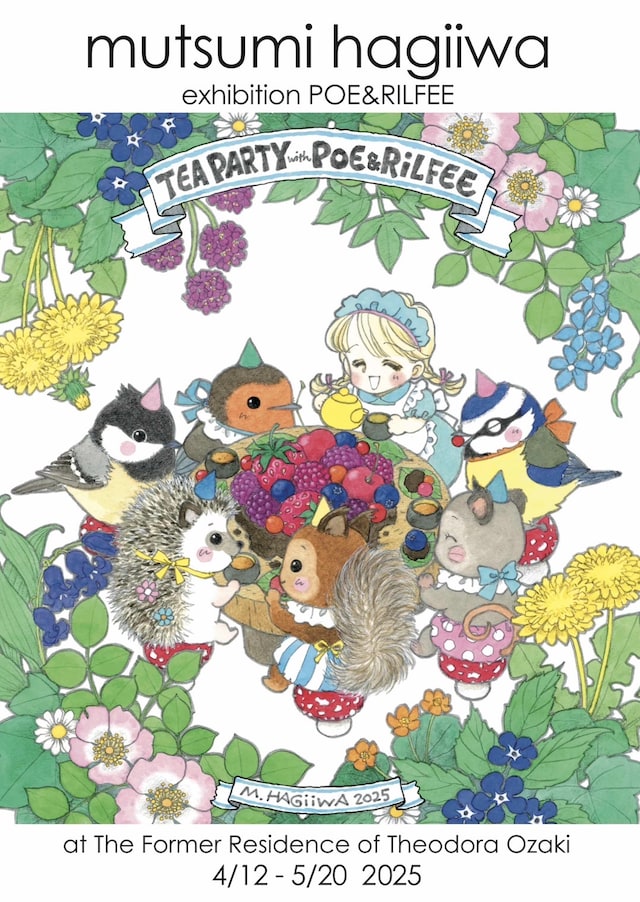 「萩岩睦美 ポー＆リルフィ展」告知画像