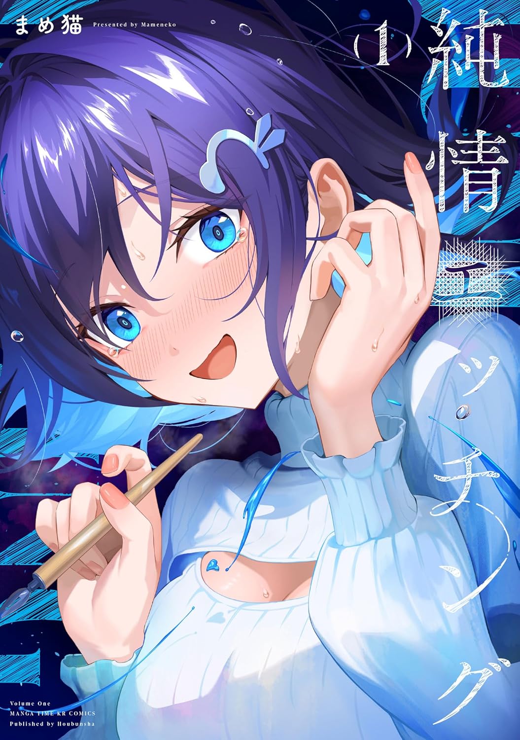 不誠実を嫌う男子が、本気でエロマンガを描く女子に誠実に協力「純情エッチング」1巻