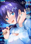 「純情エッチング」1巻