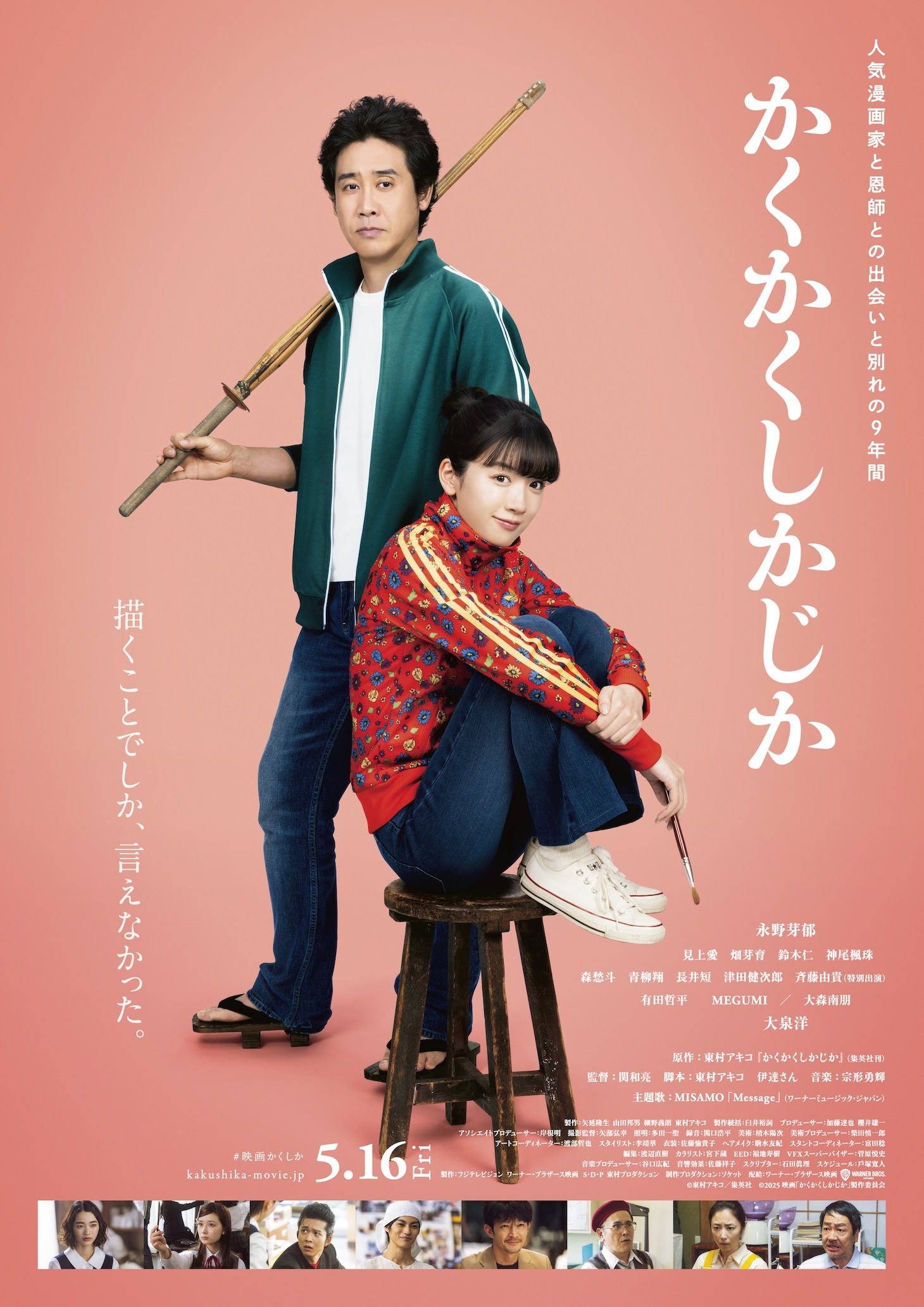 映画「かくかくしかじか」本ポスター