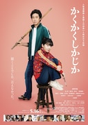 映画「かくかくしかじか」本ポスター