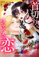 「首切りジャンヌの恋」サムネイル