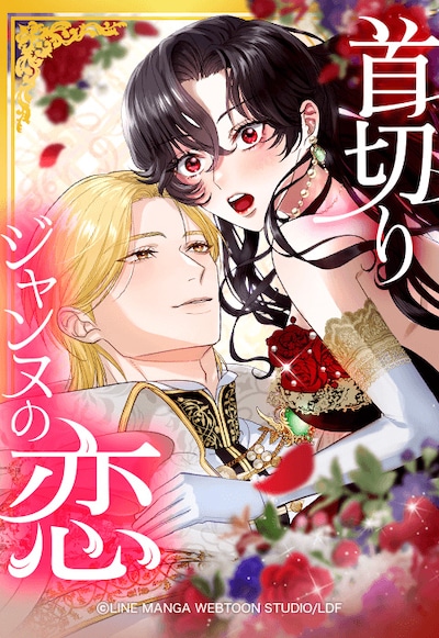 「首切りジャンヌの恋」サムネイル