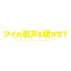 吉浦康裕監督「アイの歌声を聴かせて」をEテレで3月14日深夜放送