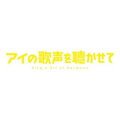 劇場アニメ「アイの歌声を聴かせて」ロゴ（画像提供：NHK）
