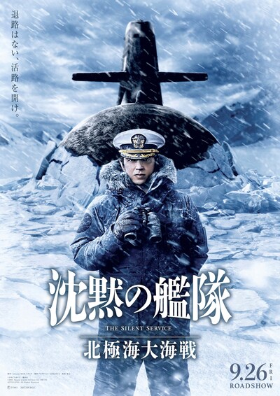 映画「沈黙の艦隊 北極海大海戦」新ビジュアル