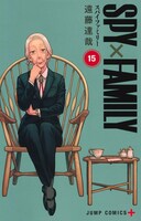 「SPY×FAMILY」15巻