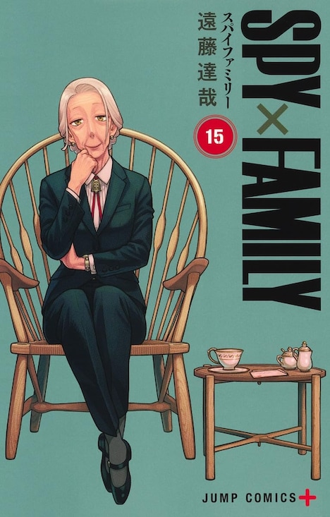 「SPY×FAMILY」15巻