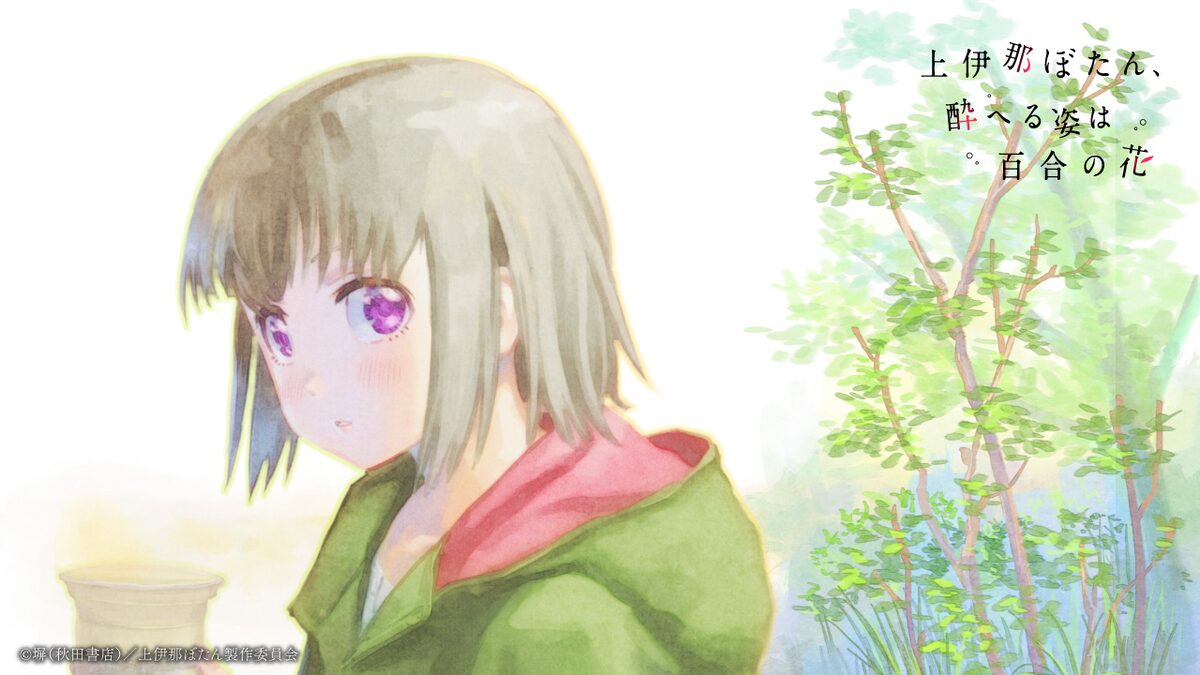 TVアニメ「上伊那ぼたん、酔へる姿は百合の花」コンセプトムービーより 