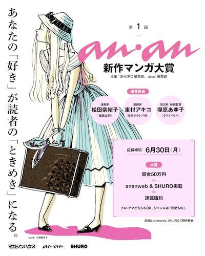 「第1回 anan新作マンガ大賞」告知ビジュアル